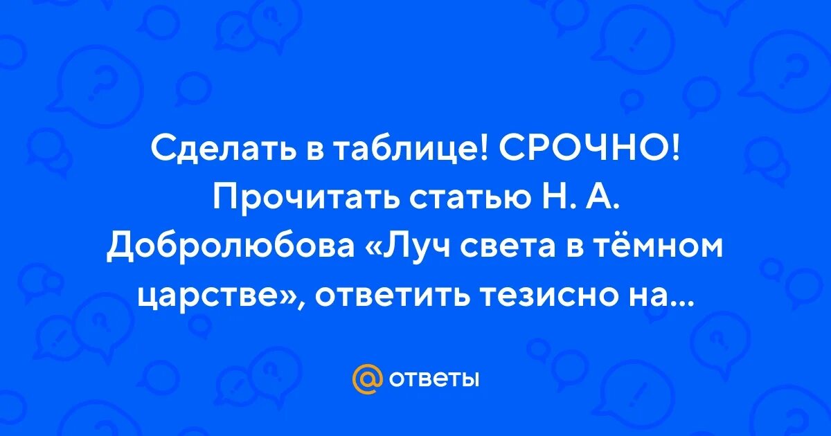 Добролюбов луч света в темном царстве почему. Луч света в темном царстве.