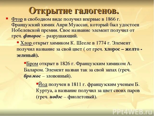 Открыватели галогенов. Открытие галогена фтора. Открытие галогенов кратко. История открытия галогенов. История фтора