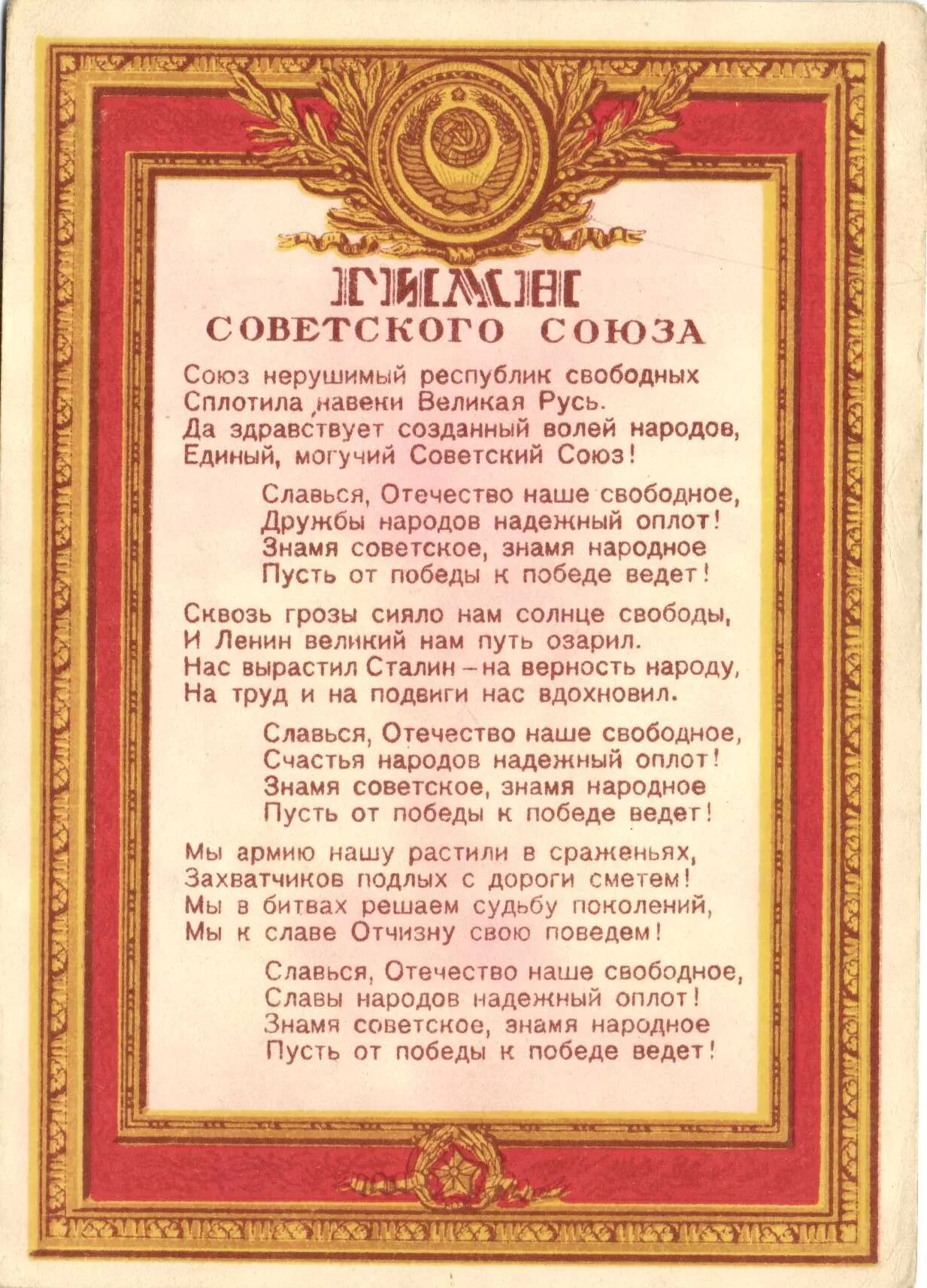 Республик свободных сплотила навеки. Гимн СССР. Гимн Союза советских Социалистических республик. Советский Союз нерушимых республик. Гимн СССР 1977.