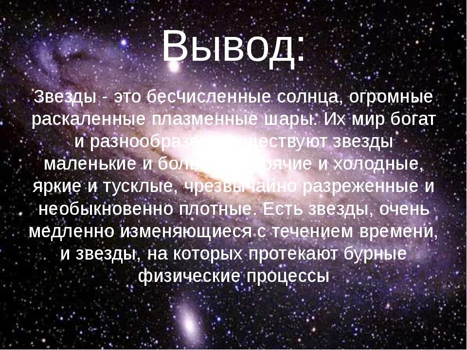 Финал эволюции звезды 7 букв. Звезды заключение. Презентация на тему звезды. Вывод о звездах. Проект на тему звезды.