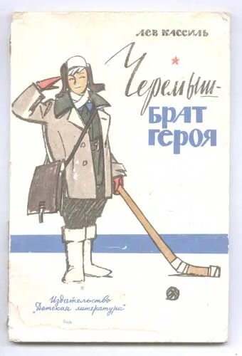 Младший брат героя был. Лев кассиль черемыш брат героя. черемыш – брат героя. кассиль портрет писателя. раскраска лев кассиль черемыш брат героя.