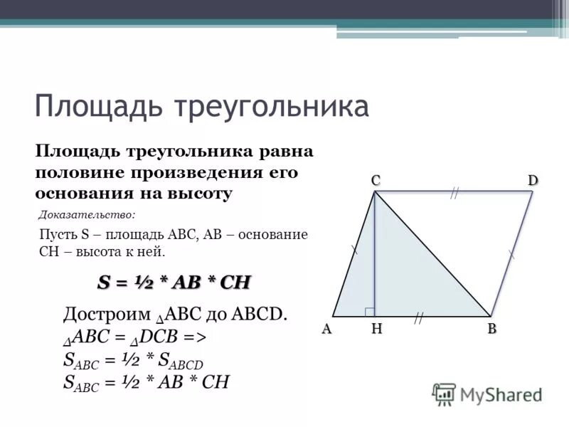 Площадь равна произведению полусуммы оснований на высоту. Площадь трапеции равна произведению полусуммы ее оснований на высоту. Площадь трапеции равна полусумме её оснований на высоту. Высота трапеции равна полусумме оснований. Площадь трапеции доказательство.