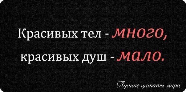 Нормально много друзей. Красивых тел много красивых душ мало. красивых много красивых и умных. красивых лиц много красивых душ мало. красивых тел много ,а душ мало.