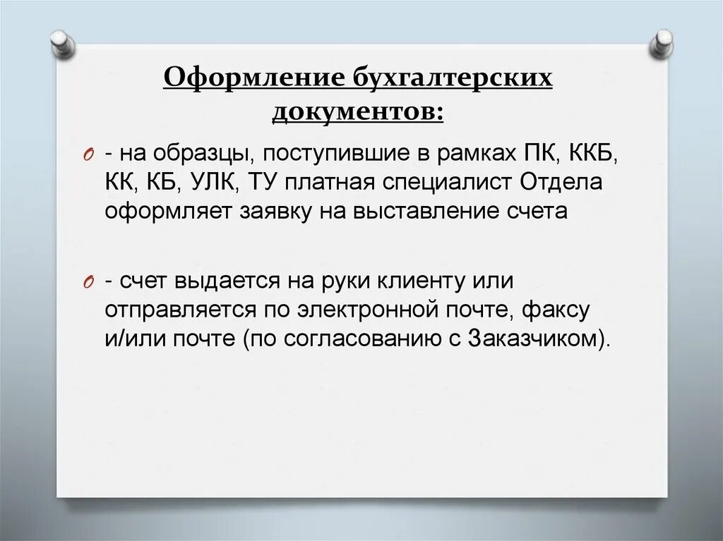 В каких целях используется документ. Документы бухгалтерского оформления. документы бухгалтерского оформления применяются для. документы бухгалтерского оформления примеры. оформление учетной документации.
