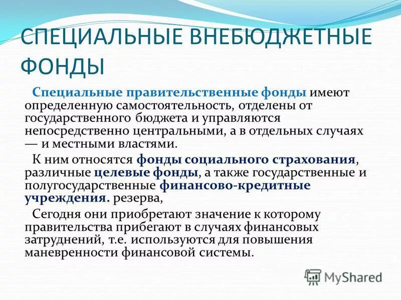 Формирования государственных внебюджетных фондов