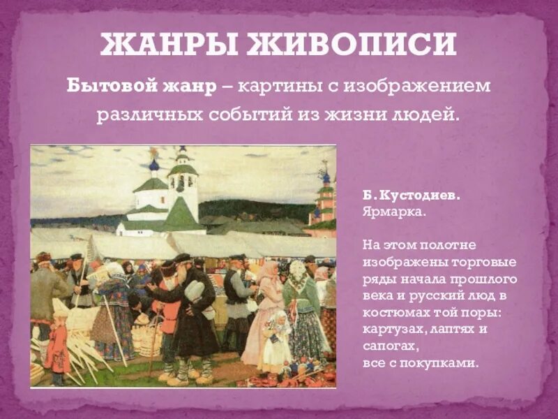 Жанры картин. Кустодиев ярмарка картина Жанр. Все Жанры живописи. 5 Жанров живописи. Книга жанра бытовой