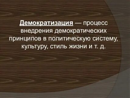Век демократизации 9 класс кратко