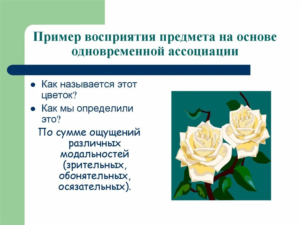 Примеры восприятия. Восприятие предметов пример. Припер восприятия предмета. Восприятие примеры из жизни.