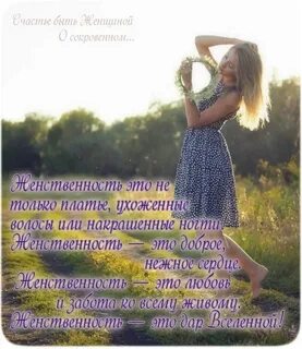 Женственность цитаты