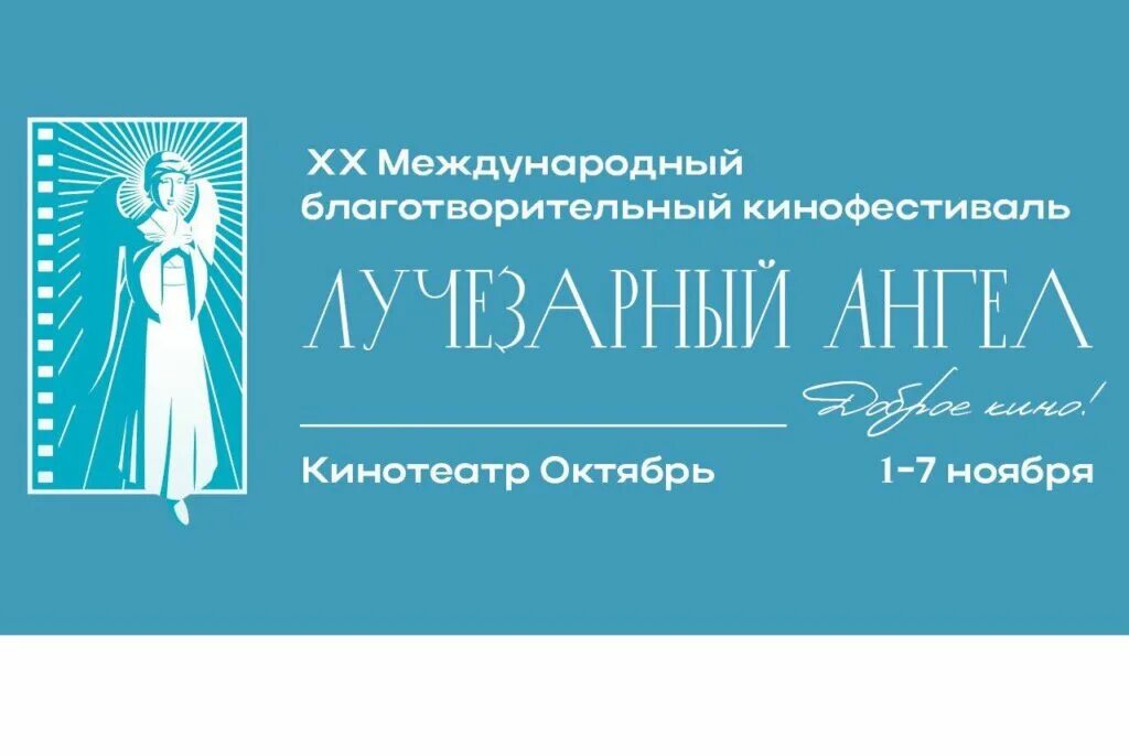 Кинофестиваль лучезарный ангел. Xix кинофестиваль «лучезарный ангел». Фестиваль лучезарный ангел. Фестиваль лучезарный ангел логотип. Кинофестиваль лучезарный ангел.