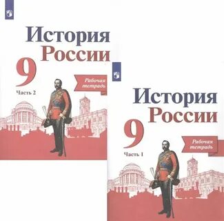 История 9 класс рабочая тетрадь