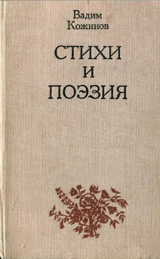 Поэзия 1980. Стихи и поэзия Кожинов. Теория литературы книга.