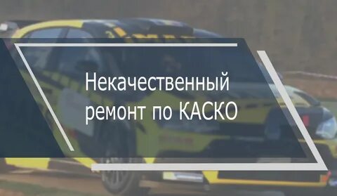 Затягивание сроков ремонта по каско