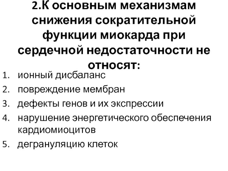 Механизмы нарушения сократительной функции кардиомиоцитов. Причины ослабления сократительной функции миокарда. Типовые механизмы снижения сократительной функции миокарда. Механизм нарушения сократительной способности миокарда.