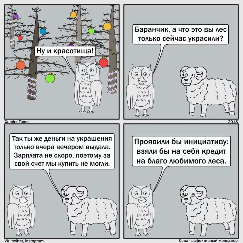 Не только украсит ваше. Сова эффективный менеджер. Эффективный менеджер. Сова эффективный менеджер комикс. Пикабу Сова эффективный менеджер.