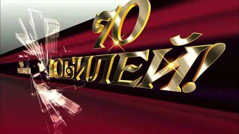 Видео юбилея 70 лет мужчине