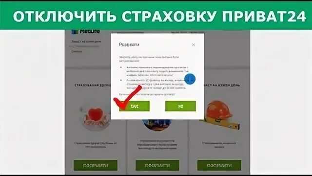 Как отключить страховку в альфа банке. Экран отключения страховки. PAYLATE как убрать страховку. Как отключить страховку платинум Маккаби.