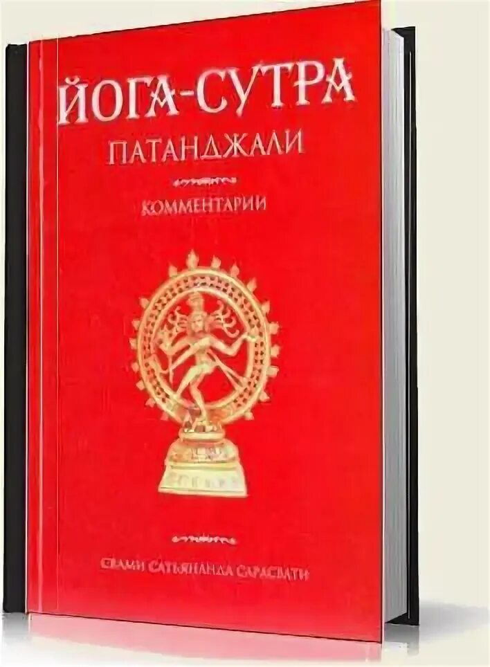 Йога сутры книга йога патанджали. Йога-сутры патанджали. Сутры патанджали. Йога сутры патанджали вивекананда. Йога сутры патанджали с комментариями.