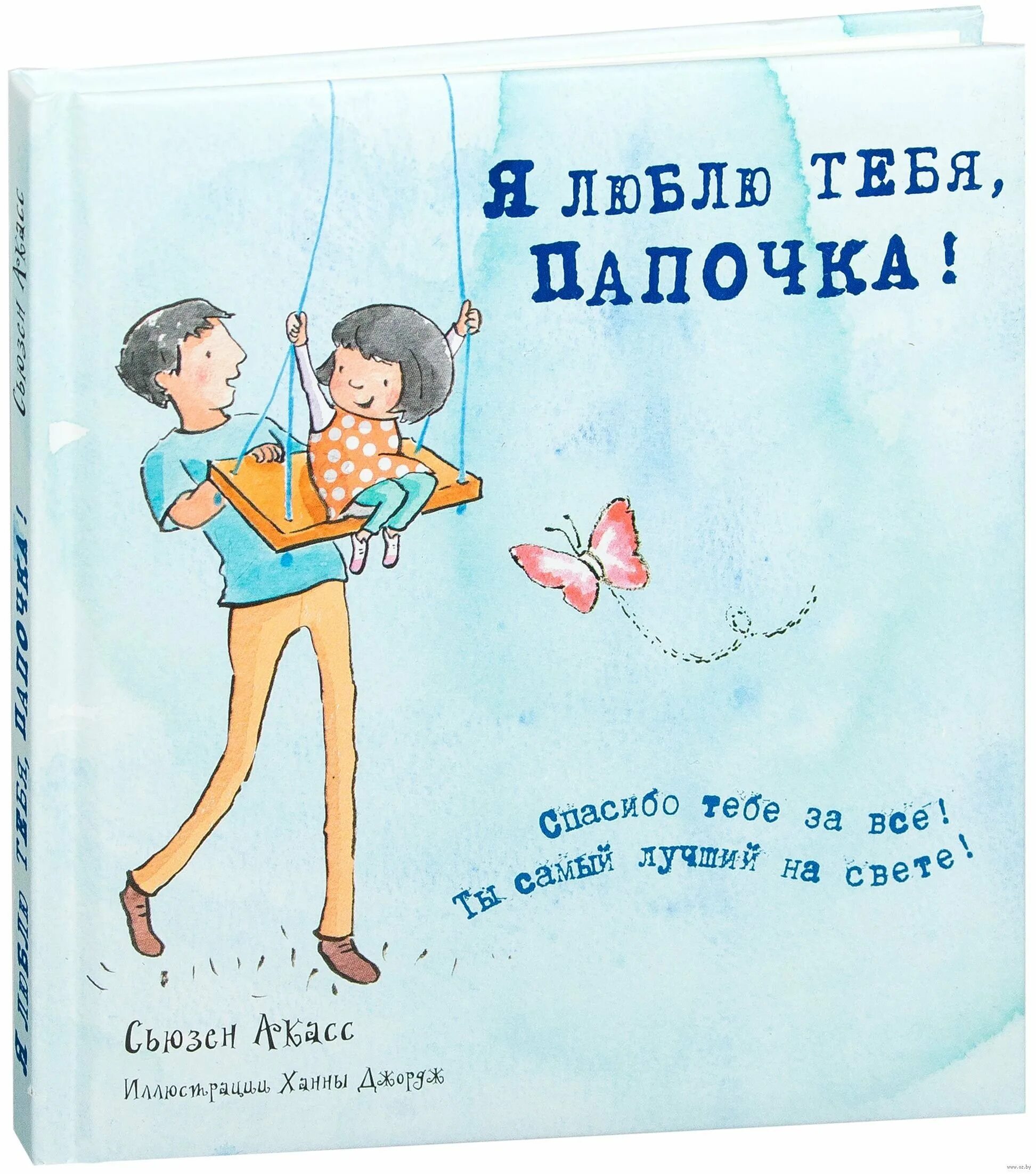 Открытки с днем рождения папе прикольные. Открытка «любимому папе». Любимый папочка. Открытка папе от Дочки. С днем отца от дочери.