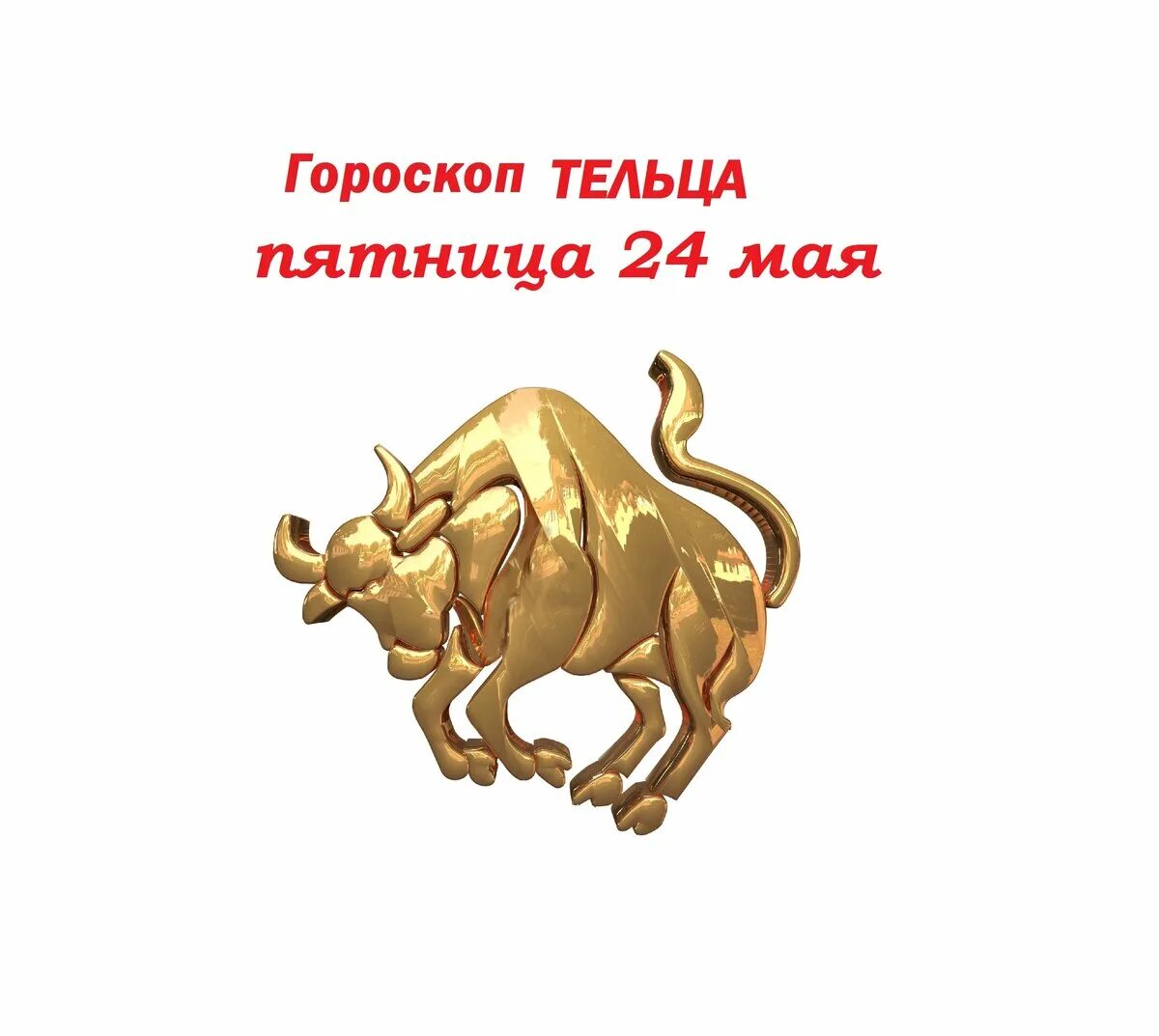 Знак зодиака Телец. Золотой Телец знак зодиака. ЗЗ Телец. Золотой Телец символ. Гороскоп телец мужчина на май 2024