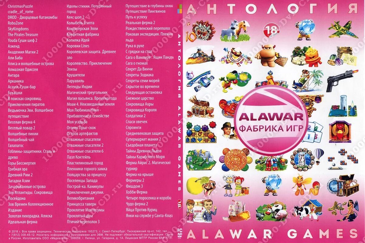 Игры 18 список. Антология 100 игр Alawar. Диск фабрика игр алавар. Фабрика игр Alawar DVD. Перечень игрушек.