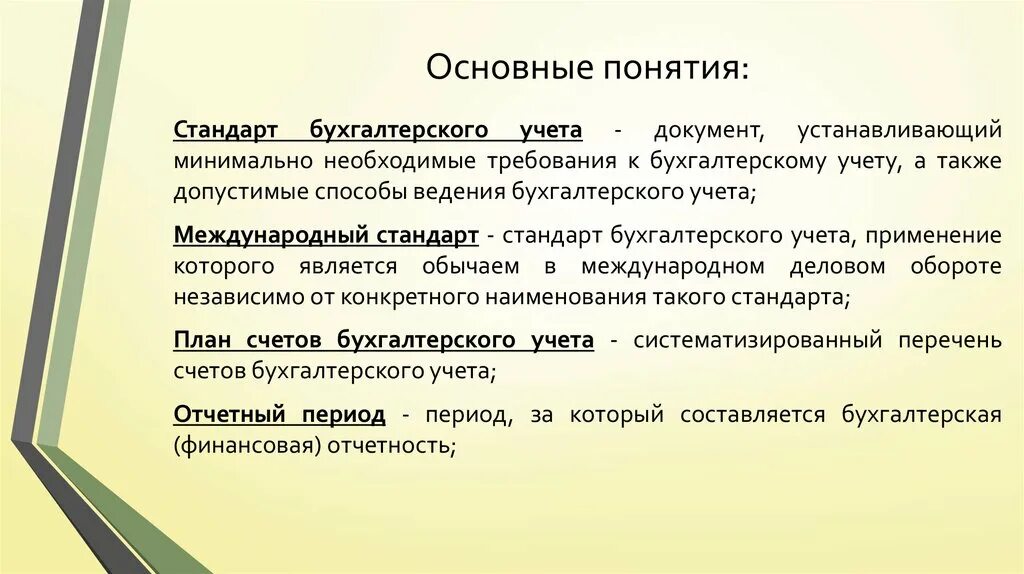 Основные понятия в бухучете. Основные понятия бухгалтерского учета. Термины бухгалтерского учета. Понятие бухгалтерского учета в общественном питании.