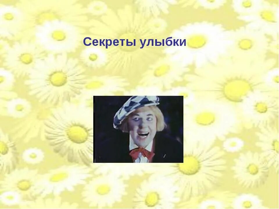 Улыбайтесь на здоровье. Секреты улыбки. Презентация на тему улыбка. Секрет 5 улыбок. В чем секрет улыбки.