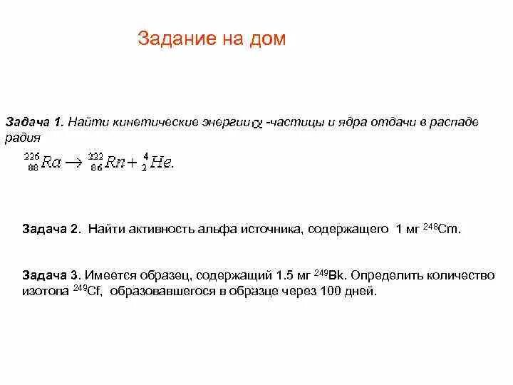 Альфа распад 226 распад. Энергия ядра отдачи при Альфа распаде. Задачи на нахождение активности пример. Энергия отдачи ядра формула. Ядро отдачи.