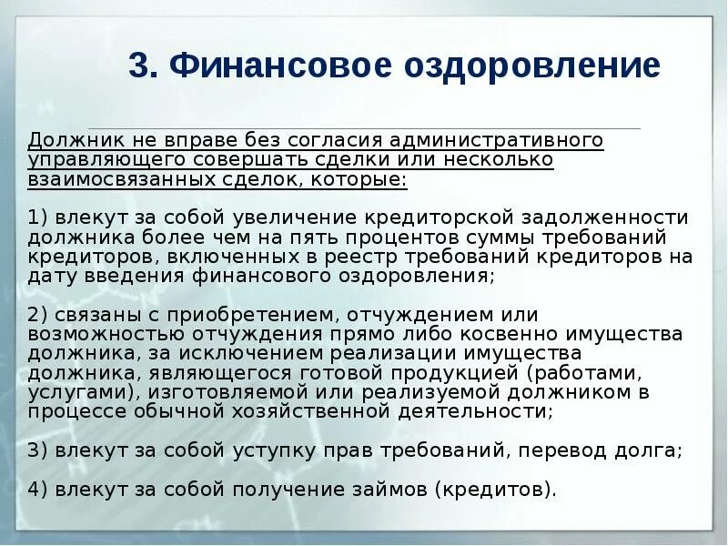 Финансовое оздоровление вводится арбитражным судом сроком