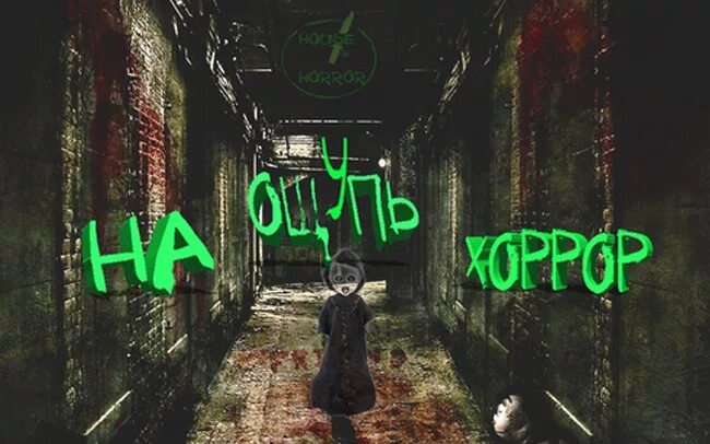 квест на ощупь москва