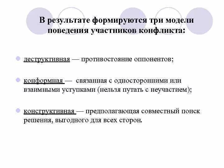 Три модели поведения. Модели поведения участников конфликта. Три модели поведения в конфликте. Деструктивная модель поведения в конфликте. Модели поведения оппонента в конфликте.