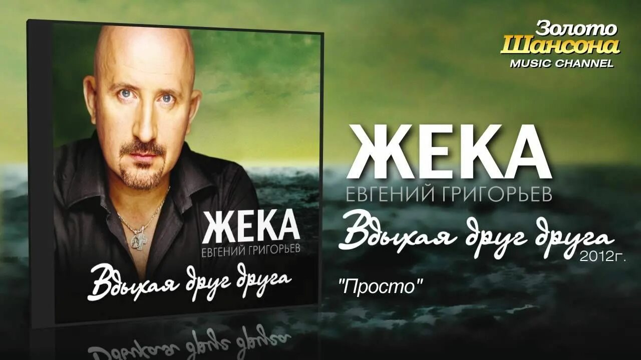 Жека морями. Жека 2012.