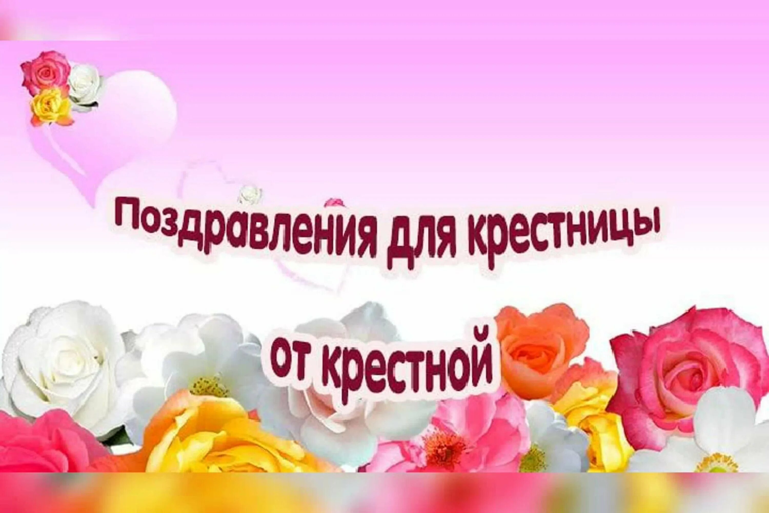 Поздравления с днем поздравления крестной дочери. Поздравить крестницу с днем рождения. с днем рождения крестнице от крестной. поздравления с днём рождения крестнице от крестной. поздравление крестной дочери с днем рождения.