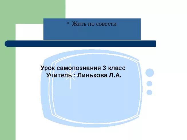 Наука совести. Уроки совести. Открытый урок совесть,2 класс.