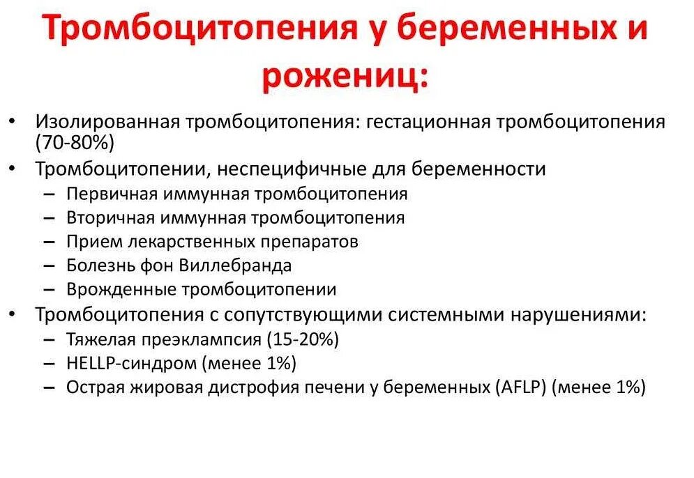 Тромбоцитопения причины. Тромбоцитопения у беременных. тромбоцитопения и беременность. иммунная тромбоцитопения у беременных.