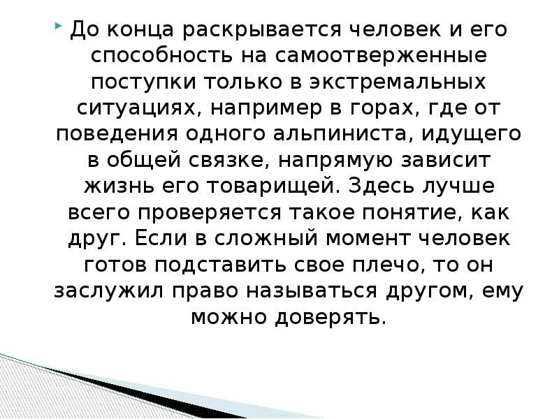 Как оставаться человеком в трудных ситуациях сочинение. Сочинение поведение человека в экстремальных условиях. Сочинение про ситуацию. Самоотверженный поступок. Какие человеческие качества раскрываются в экстремальных ситуациях.