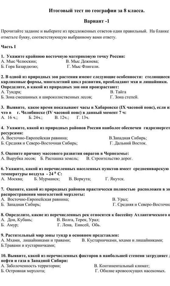 Годовая контрольная работа по географии 8 класс