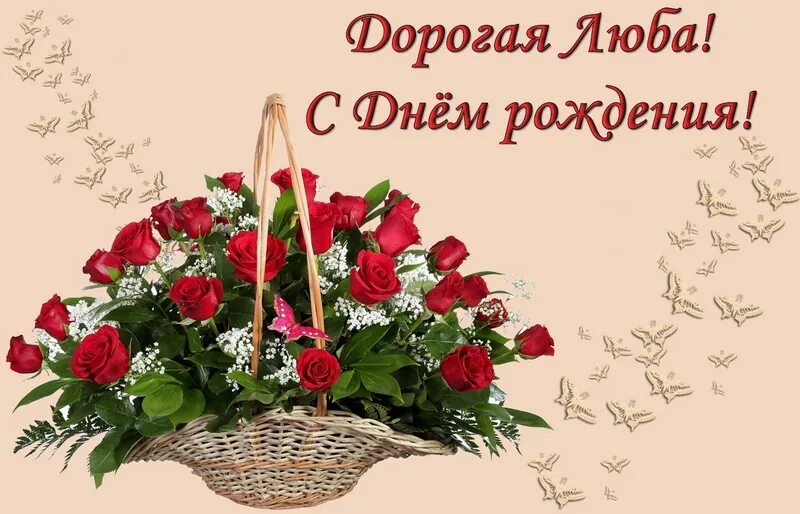 Рождения люба. С днём рождения Люба. Поздравления с днём рождения Оксане. Поздравления для Любы. С днём рождения Люба поздравления.