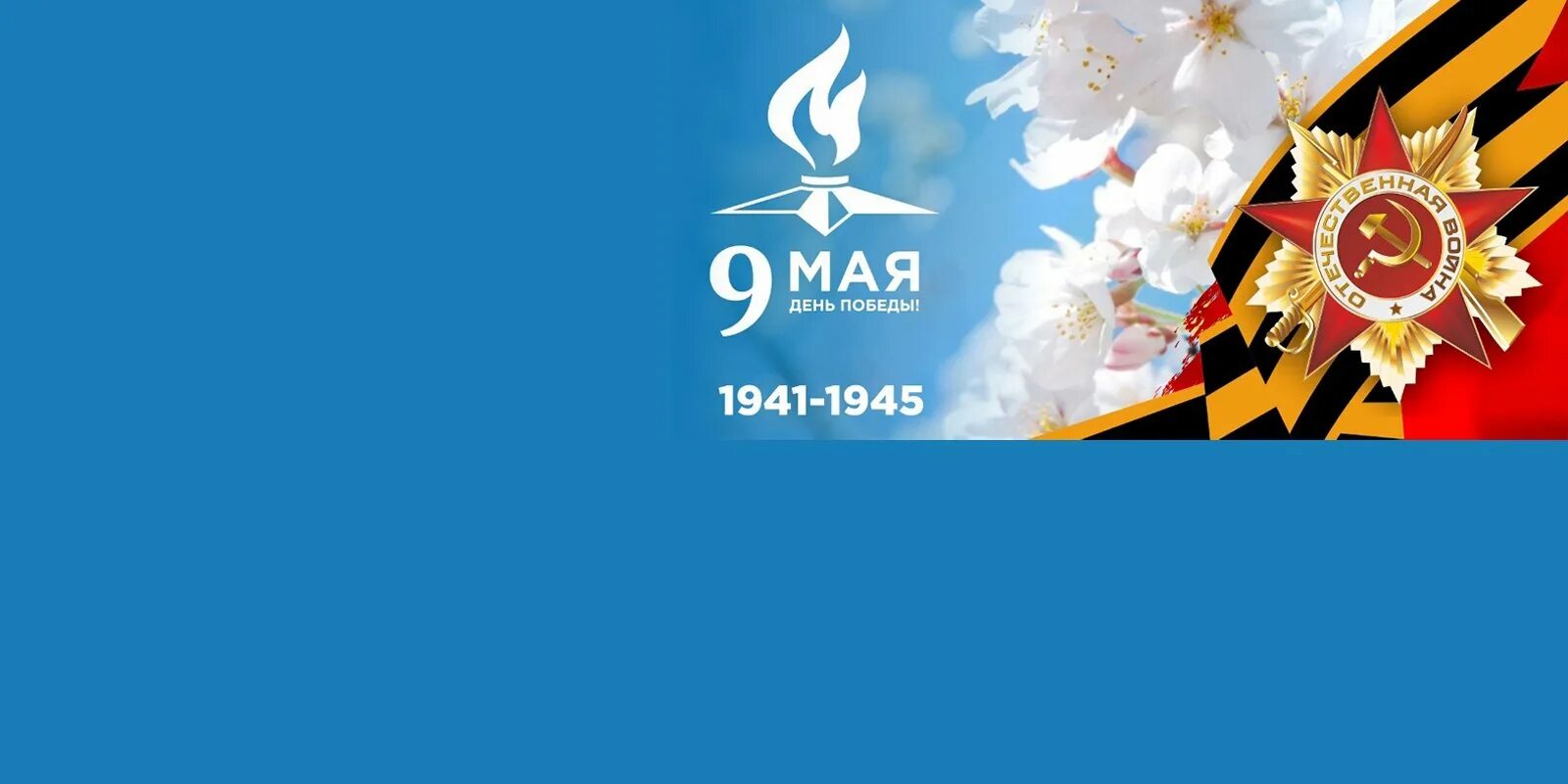 Фон 9 мая 2025. День победы фон. 9 мая фон для открытки. фон для презентации день победы. фон для открытки с днем победы.