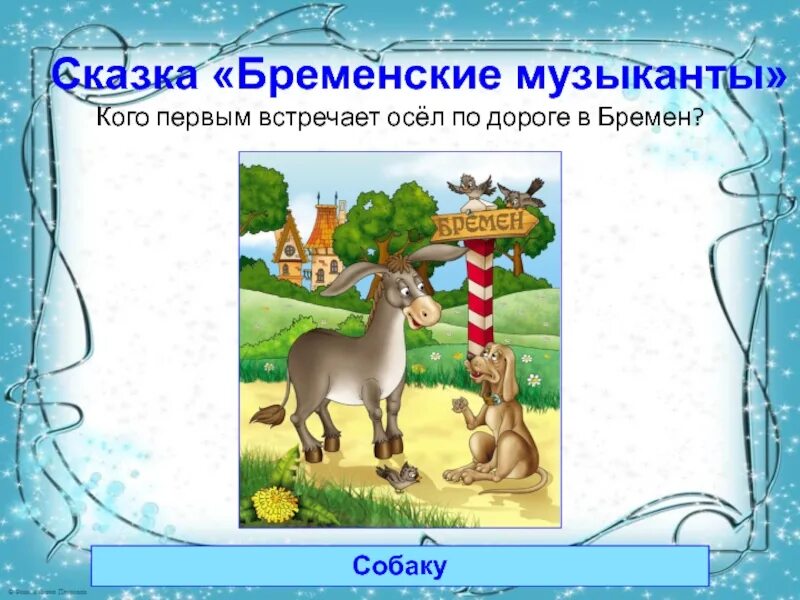 План бременские музыканты 2 класс. Бременские музыканты сказка братьев гримм. Вопросы по сказке бременские музыканты. Бременские музыканты план сказки 2 класс. Составить план бременских музыкантов.