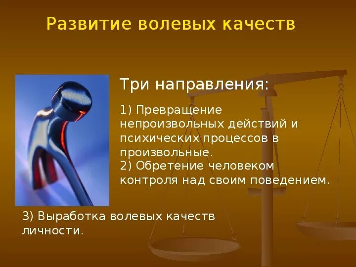 Совершенствование волевых качеств. Способы развития волевых качеств. Методы развития волевых качеств. Приемы развития волевых качеств. Развитие волевых качеств личности.