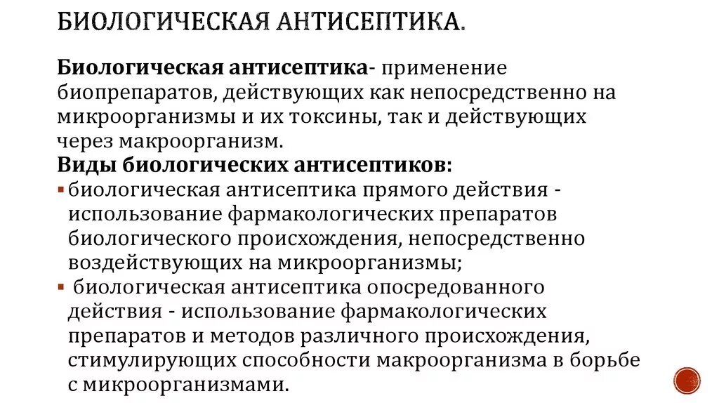 Средства биологической антисептики. Биологическая антисептика. Биологический метод антисептики. Виды биологической антисептики.