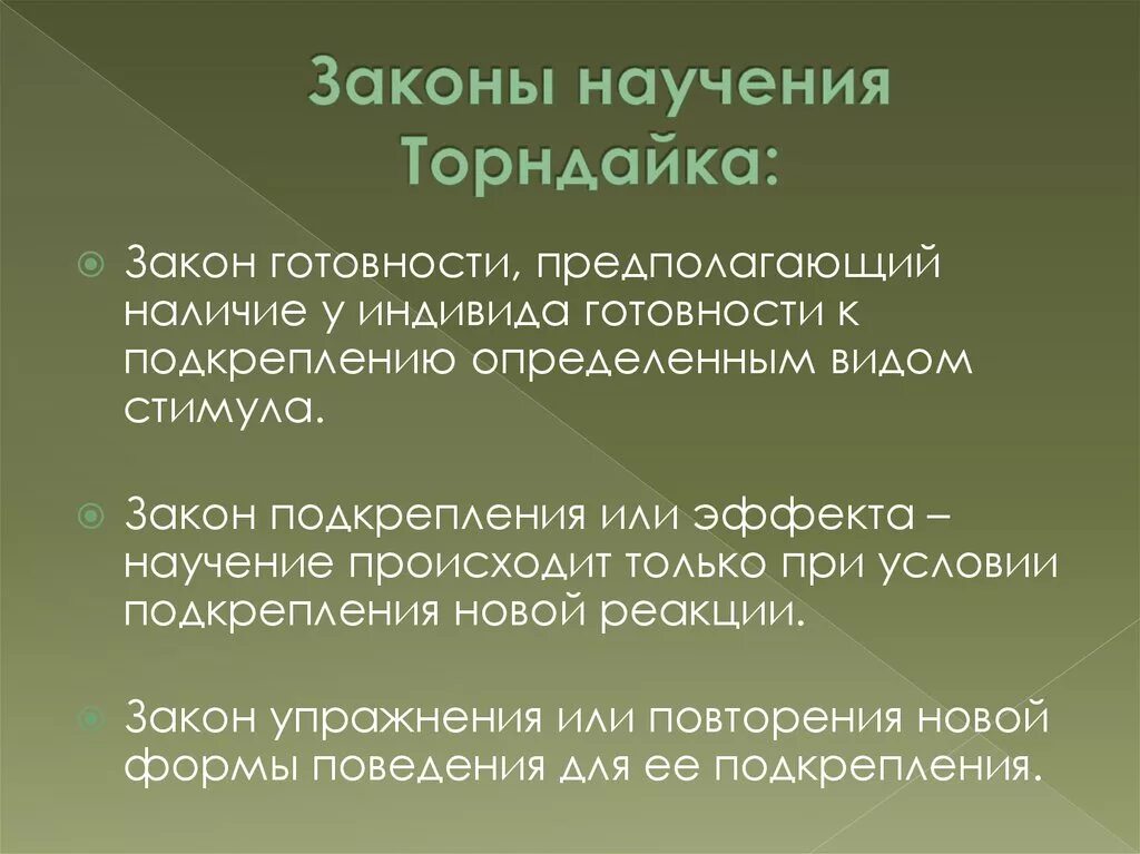 Торндайк научение. Законы научения. Законы научения Торндайка. Законы научения в психологии. Закон готовности.