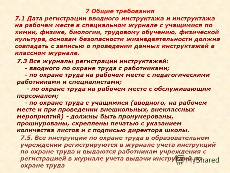 Кто освобождается от прохождения первичного инструктажа на раб месте. Кто освобождается от прохождения вводного. Цель проведения инструктажей по охране труда. Продолжительность вводного инструктажа по охране для работников. Перечень должностей освобожденных от первичного инструктажа.