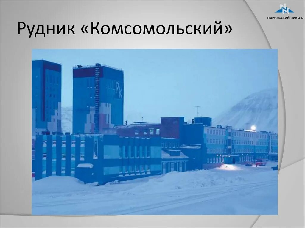 Справочное норильск. Норильский никель комсомольский рудник. рудник комсомольский норильск. рудник комсомольский талнах. норникель рудник октябрьский.