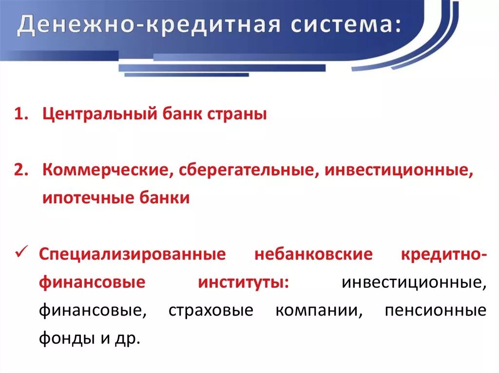 Кредитной политики цб рф. Денежно-кредитная система государства: функции. Денежно кредитная система страны. Структура кредитно-денежной системы страны. Институты денежной системы.