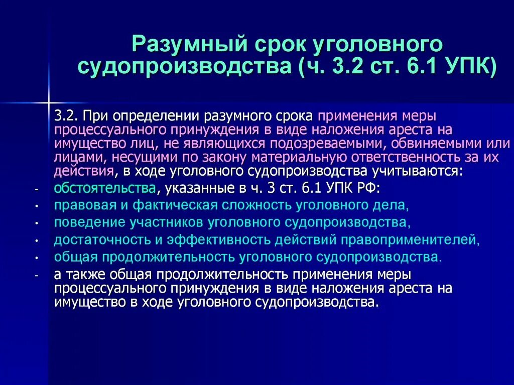 Изменению уголовного срока. Сроки уголовного судопроизводства. Разумный срок уголовного судопроизводства. Сроки в уголовном процессе. Сроки уголовного судопроизводства УПК.