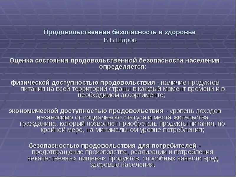 Мера здоровья рф. Слайд продовольственная безопасность страны. Физическая и экономическая доступность продовольствия. Показатели и критерии продовольственной безопасности государства. Оценка состояния продовольственной безопасности.