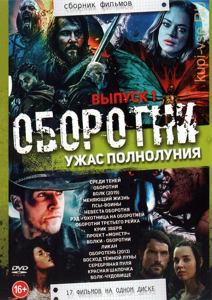 Оборотни DVD диск сборник. Оборотни DVD. Крик зверя 2010