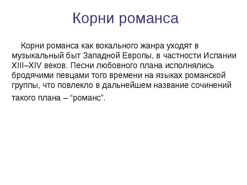 Слова романса 19 века. Романсы на стихотворения русских поэтов. Романсы на стихи поэтов 19 века. Романс презентация. Романсы 19 века русских поэтов.